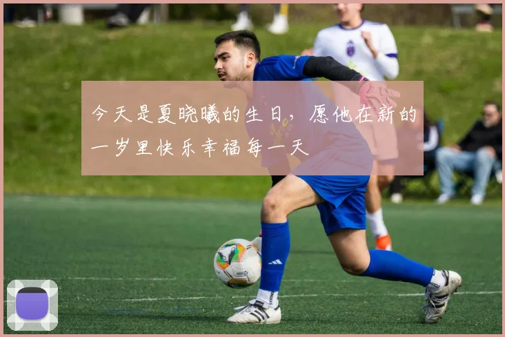 今天是夏晓曦的生日，愿他在新的一岁里快乐幸福每一天