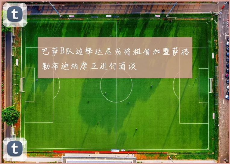巴萨B队边锋达尼或将租借加盟萨格勒布迪纳摩正进行商谈