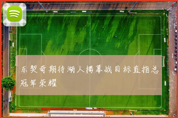 东契奇期待湖人揭幕战目标直指总冠军荣耀