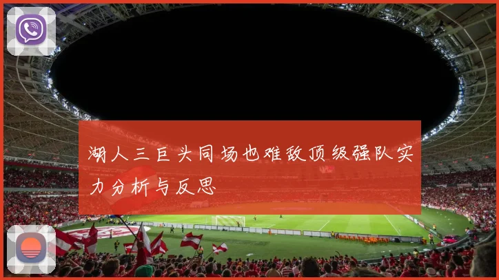 湖人三巨头同场也难敌顶级强队实力分析与反思
